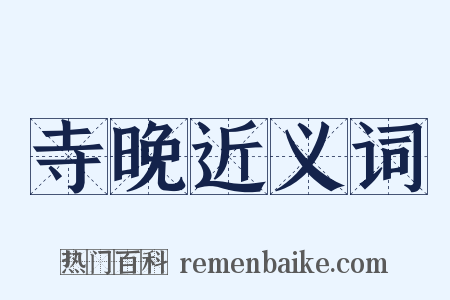 寺晚近义词是什么意思的图片